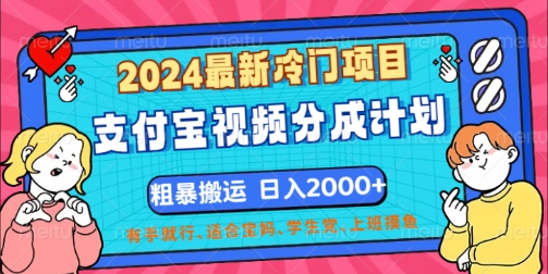 2024最新冷门项目，支付宝视频分成计划，直接粗暴搬运，有手就行-观智斋电商课程站