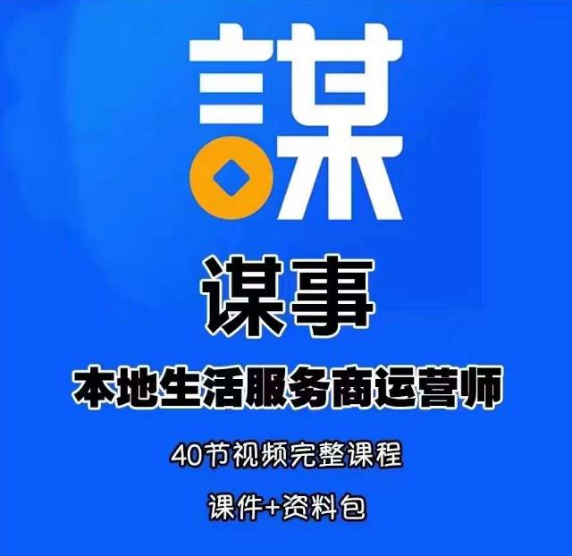 谋事本地生活服务商运营师培训课，0资源0经验一起玩转本地生活-观智斋电商课程站