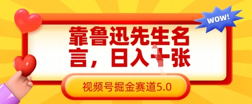 靠鲁迅先生名言，日入数张，视频号掘金赛道5.0-观智斋电商课程站