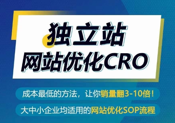 独立站网站优化CRO，成本最低的方法，让你销量翻3-10倍-观智斋电商课程站
