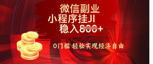 【微信副业革命】零门槛躺Z，利用每天碎片时间，小程序自动挂JI轻松日入多张【揭秘】-观智斋电商课程站
