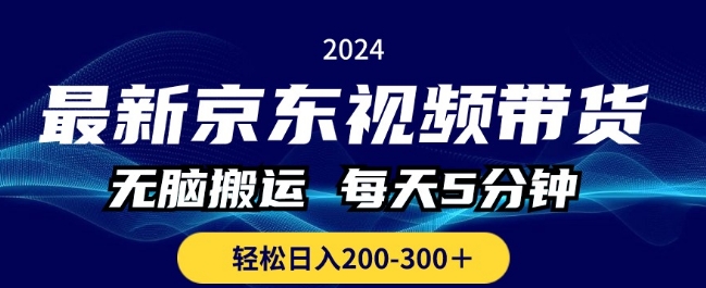最新京东视频带货，无脑搬运，每天5分钟 ， 轻松日入两三张-观智斋电商课程站