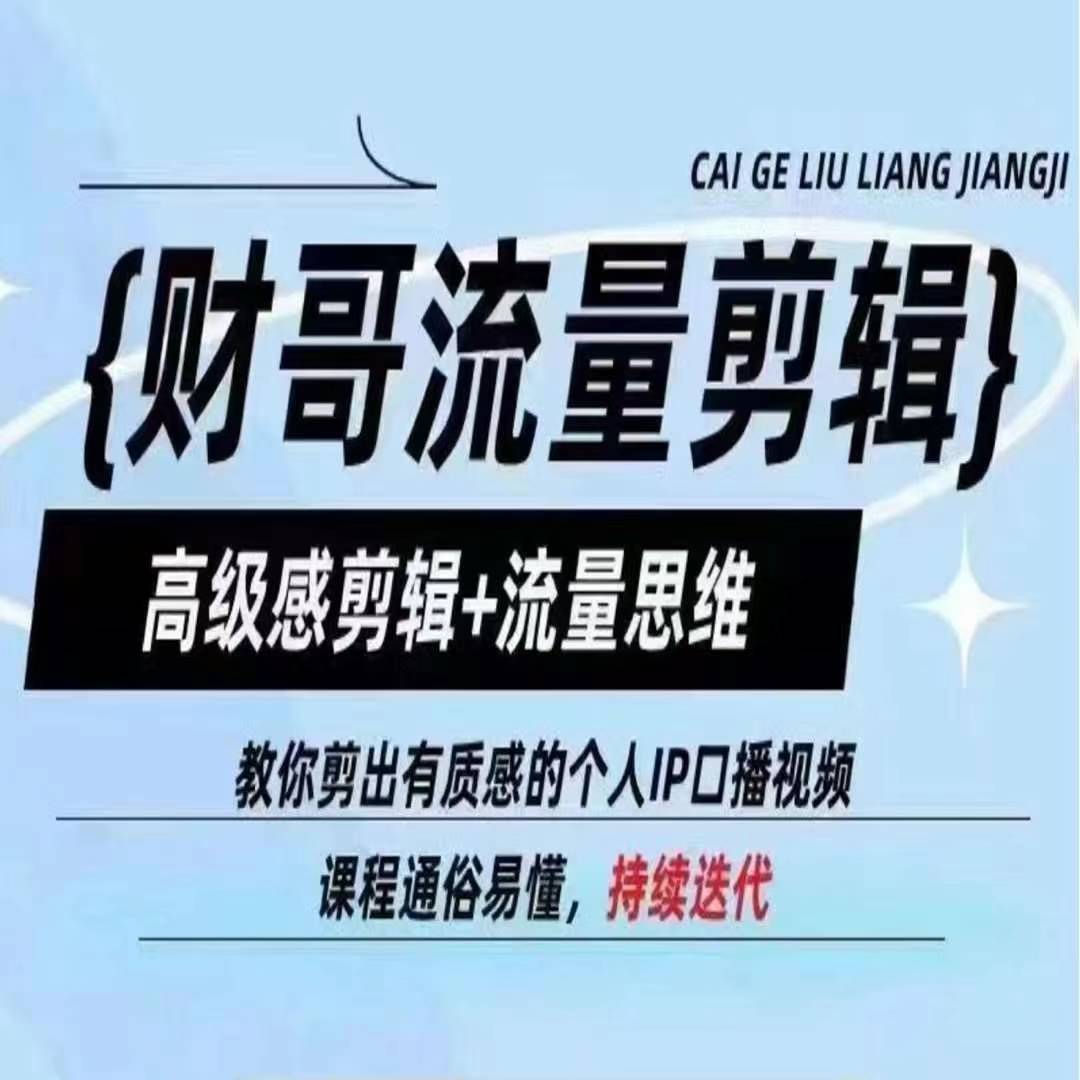 财哥流量剪辑，高级感剪辑+流量思维，教你剪出有质感的个人IP口播视频-观智斋电商课程站