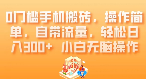 0门槛手机搬砖，操作简单，自带流量，轻松日入300+小白无脑操作-观智斋电商课程站
