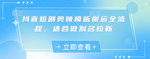 抖音短剧剪映模板搬运全流程，适合做别名拉新-观智斋电商课程站