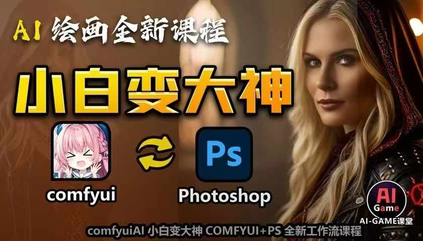 AI绘画全新课程，AI小白变大神COMFYUI+PS全新工作流课程，学会能创作无限可能-观智斋电商课程站