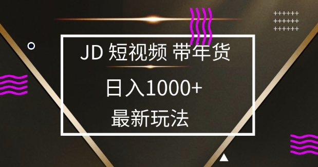 2025最新京东蓝海项目，0 门槛日入 1k+，小白宝妈轻松上手【揭秘】-观智斋电商课程站