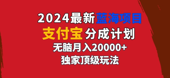 2024最新蓝海项目，支付宝分成计划，独家顶级玩法，无脑自动剪辑，-观智斋电商课程站