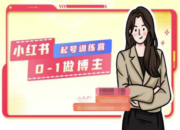小红书0基础起号训练营，从0-1做博主-观智斋电商课程站