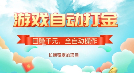 全自动打金搬砖网游，日入多张，长期稳定收益的副业项目【揭秘】-观智斋电商课程站