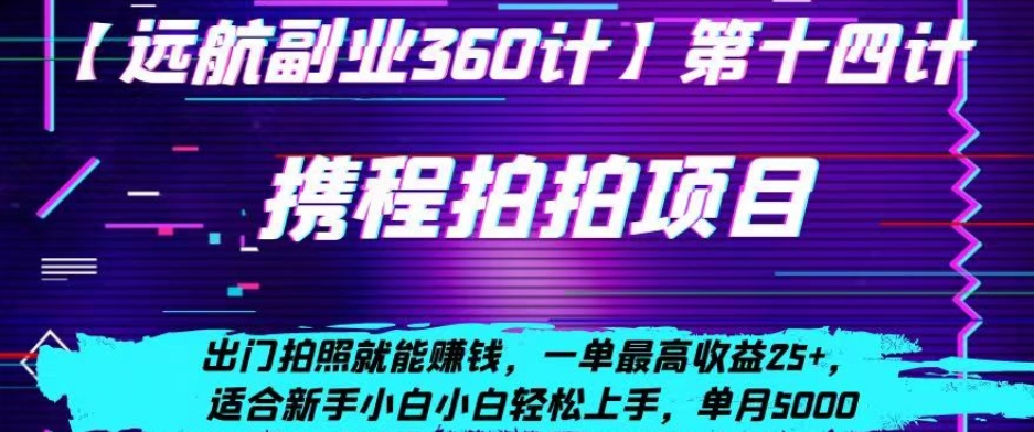 携程拍拍项目，出门拍照就能赚钱，一单最高收益25+，适合新手小白-观智斋电商课程站
