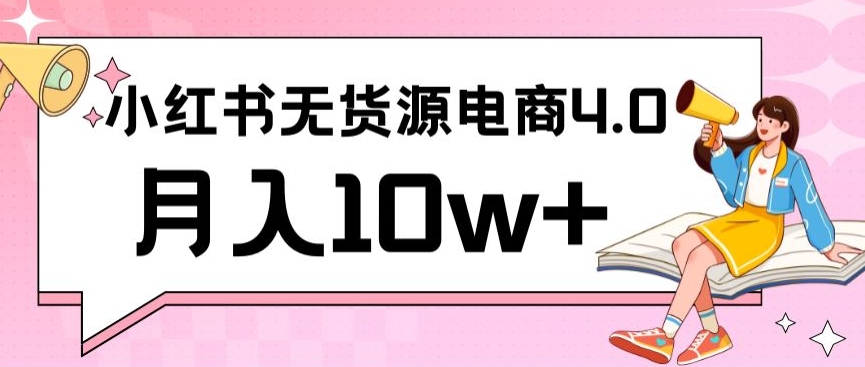小红书新电商实战，无货源实操从0到1月入10w+联合抖音放大收益【揭秘】-观智斋电商课程站