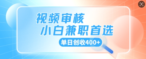 视频审核小白兼职首选，单日创收4张-观智斋电商课程站