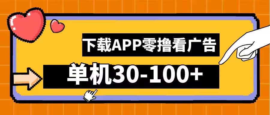 零撸看广告，下载APP看广告，单机30-100+安卓手机就行【揭秘】-观智斋电商课程站