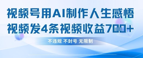 用AI做人生感悟视频，4条视频当天收益782-观智斋电商课程站