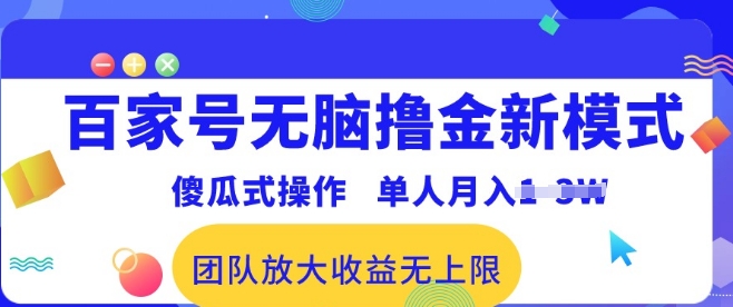 百家号无脑撸金新模式，傻瓜式操作，单人月入1-3万!团队放大收益无上限!-观智斋电商课程站