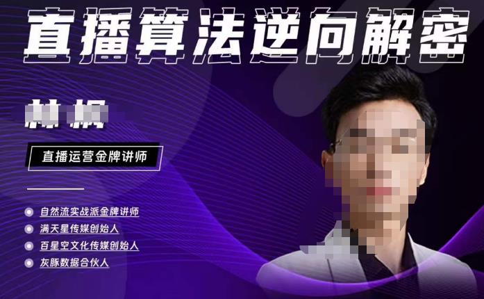 林枫·2023新课直播算法逆向解密，选品、建模、老号重启、控流、罗盘分析、小店随心推、正价平播等-观智斋电商课程站