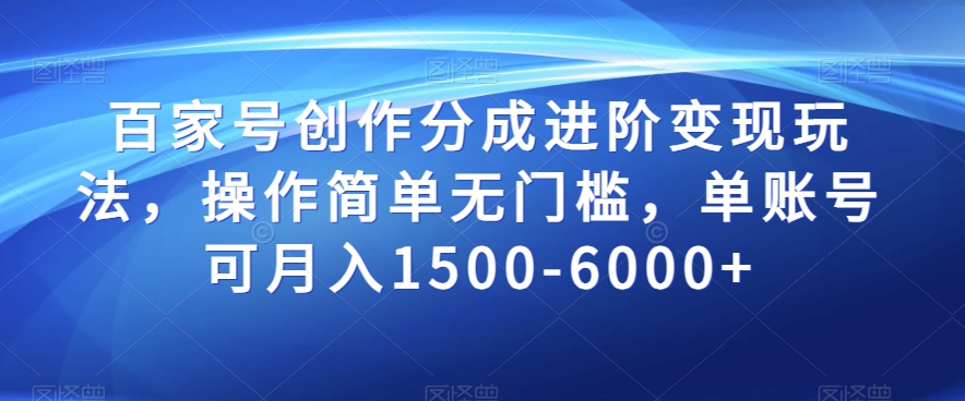 百家号创作分成进阶变现玩法，操作简单无门槛，单账号可月入1500-6000+【揭秘】-观智斋电商课程站