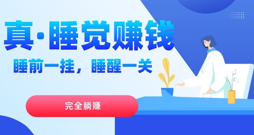 真睡觉赚钱，睡前一挂，实现躺赚-观智斋电商课程站