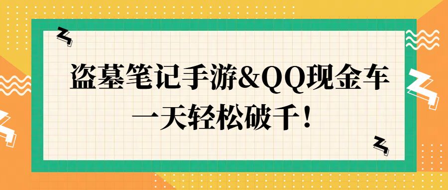 盗墓笔记手游&QQ现金车，一天轻松破千-观智斋电商课程站