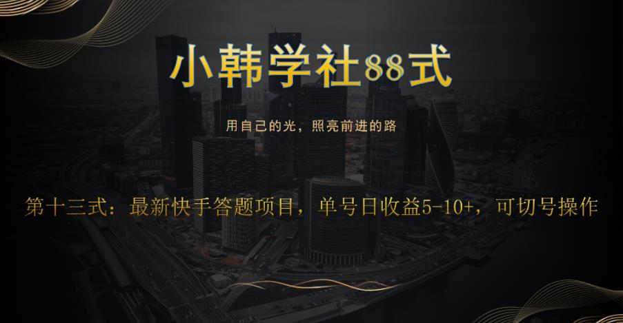 小韩学社88式第十三式：最新快手全自动答题项目-观智斋电商课程站