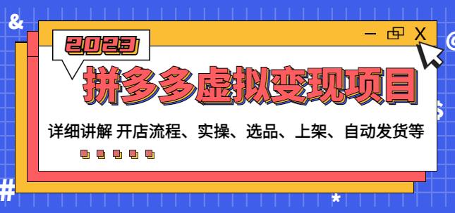程哥拼多多虚拟变现项目：讲解开店流程-实操-选品-上架-自动发货等-观智斋电商课程站