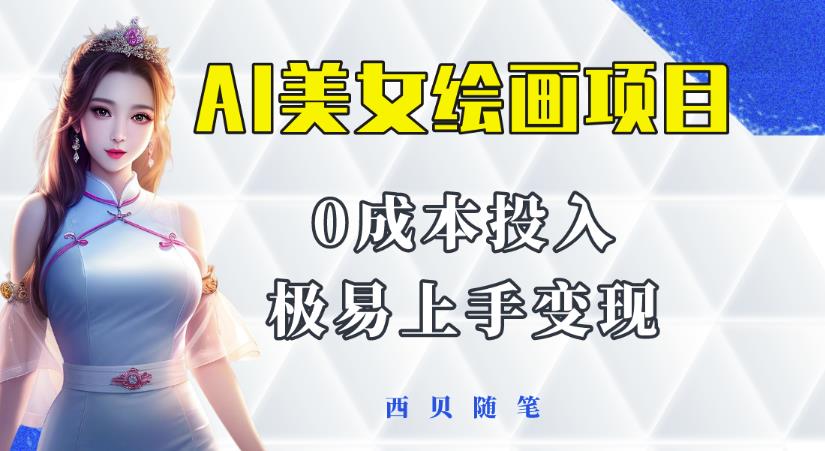 今年最火的AI美女绘画项目，保姆级教程分享，多重变现方式，让小白轻松上手【揭秘】-观智斋电商课程站