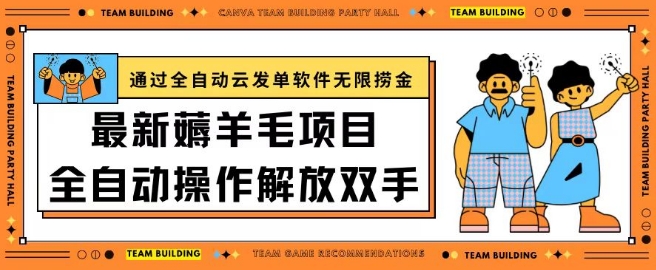 最新薅羊毛项目通过全自动云发单软件在羊毛平台无限捞金日入200+【揭秘】-观智斋电商课程站