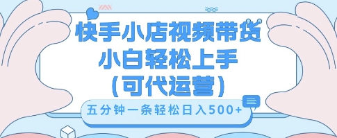 快手视频带货挣佣金，从开通到发布挂链接，小白轻松学会，5分钟搬运一条，轻轻松松日入5张【揭秘】-观智斋电商课程站