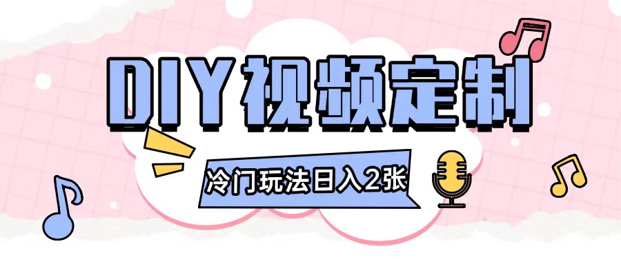 2024日入几张的diy视频定制小白0基础即可操作-观智斋电商课程站