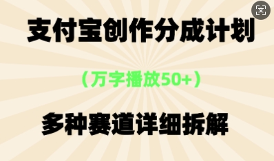 支付宝创作分成计划，多种变现⽅式，全流程详细拆解-观智斋电商课程站