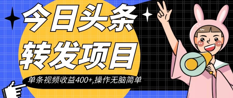 今日头条转发项目，单条视频收益400+,操作无脑简单【揭秘】-观智斋电商课程站