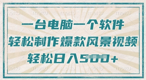 一台电脑一个软件，教你轻松做出爆款治愈风景视频，轻松日入5张-观智斋电商课程站