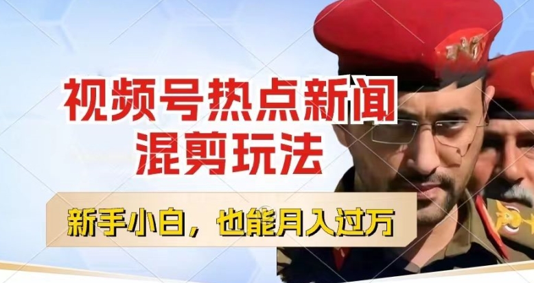 视频号创作者分成，热点新闻混剪玩法，小白也能轻松上手，每天一个小时，轻松月入过w【揭秘】-观智斋电商课程站
