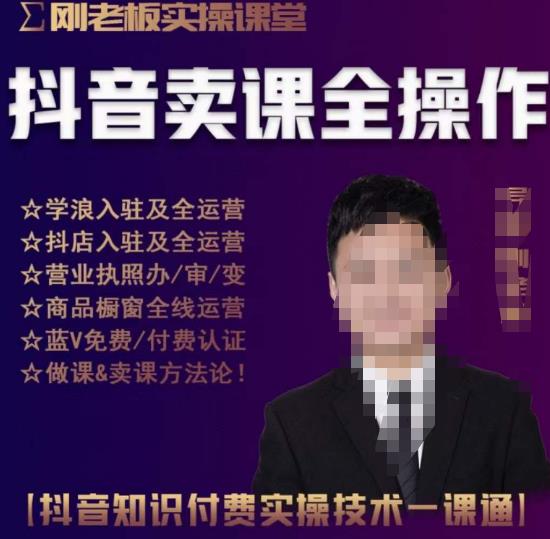 刚老板实操课堂抖音卖课全操作，抖音知识付费实操技术一课通-观智斋电商课程站