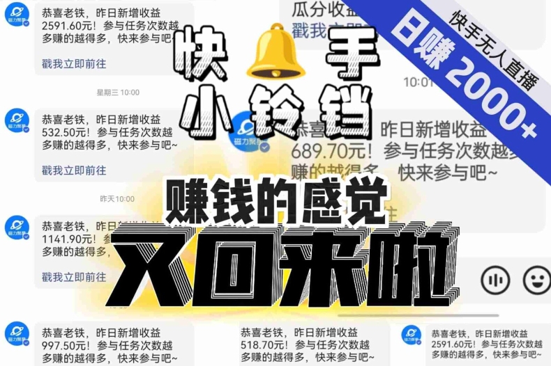 【无人直播】单号日入2000+，可矩阵、可放大，快手无人直播小铃铛，让狂赚的感觉又回来了！-观智斋电商课程站