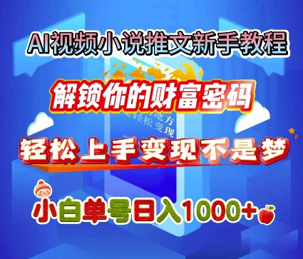 AI视频小说推文新手教程，解锁你的财富密码，轻松上手变现不是梦，小白单号日入几张-观智斋电商课程站