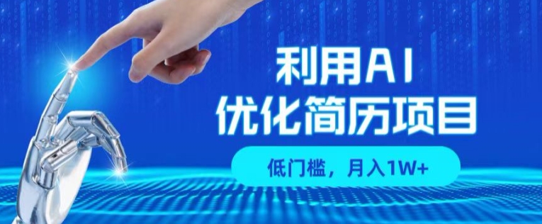 利用AI做优化简历项目，低门槛，单号月入1W+-观智斋电商课程站