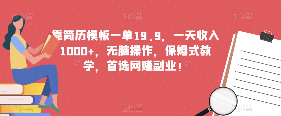 靠简历模板一单19.9，一天收入1000+，无脑操作，保姆式教学，首选网创副业！-观智斋电商课程站