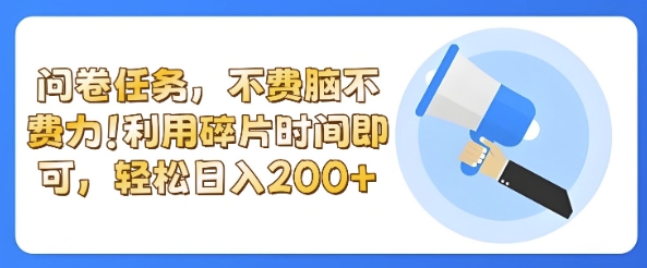 全新问卷任务，不费脑不费力!利用碎片时间，轻松日入2张-观智斋电商课程站