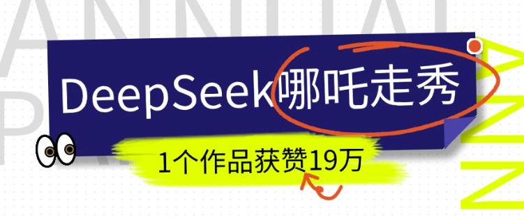 DeepSeek做抖音爆火的AI哪吒走秀视频，1个作品获赞19万+，我教你怎么做-观智斋电商课程站