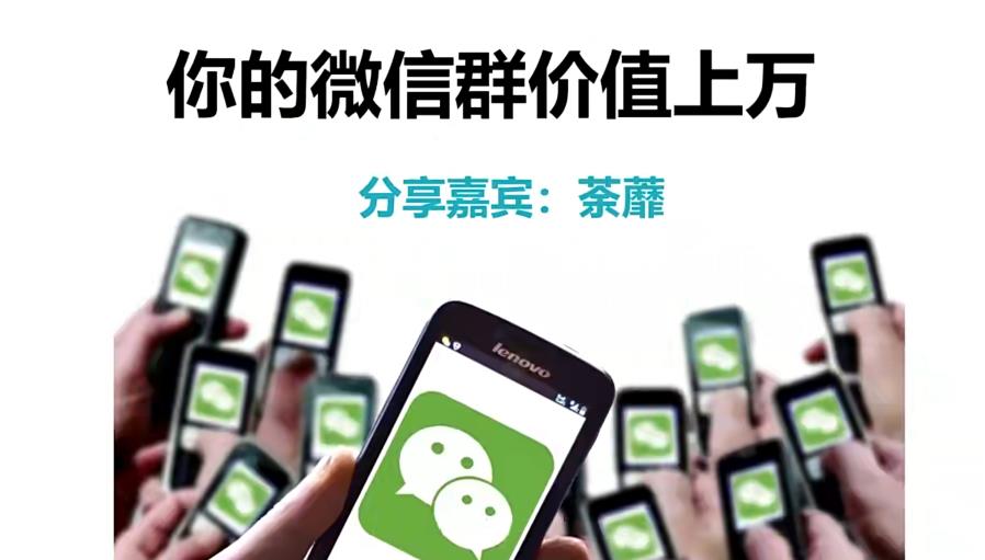 人人必学的微信群打造，让你的私域营销快人一步-观智斋电商课程站