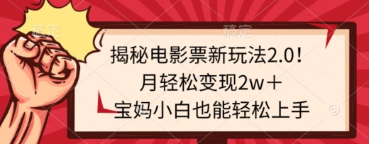 揭秘电影票新玩法2.0！月轻松变现2w＋，宝妈小白也能轻松上手-观智斋电商课程站