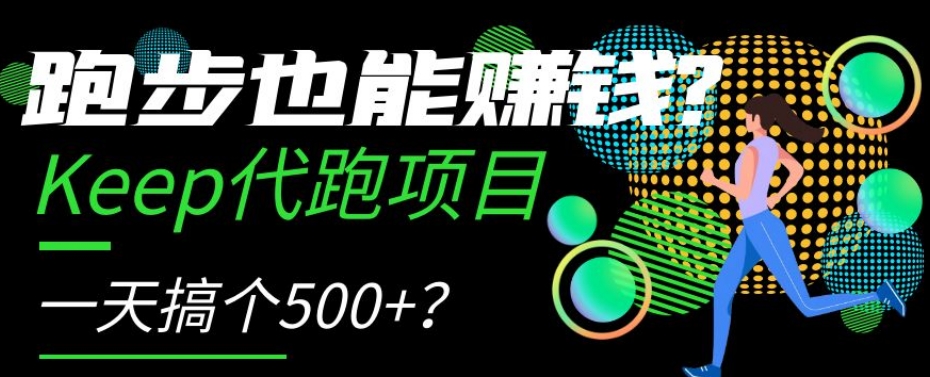 跑步也能赚钱？Keep代跑项目，一天搞个500+【揭秘】-观智斋电商课程站