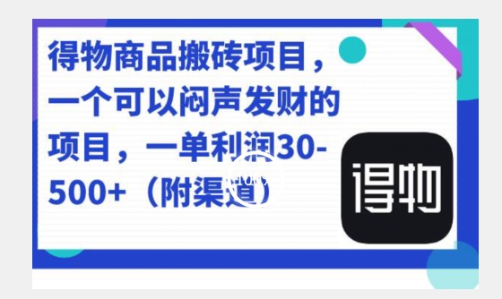 得物商品搬砖项目，一单50-500左右-观智斋电商课程站