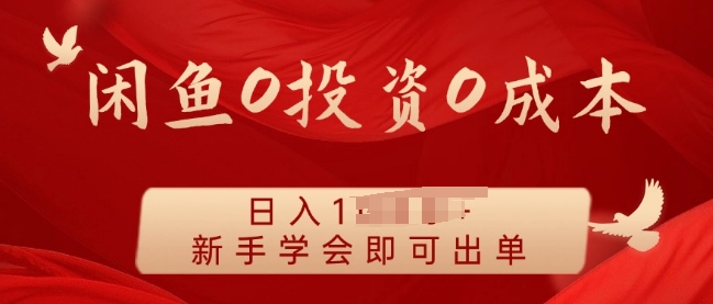 闲鱼最强iPad玩法，一单利润100+，新手轻松上手-观智斋电商课程站