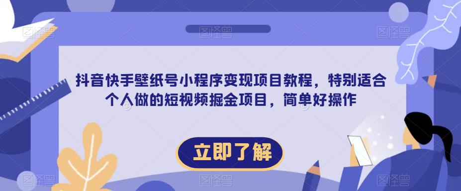 【推荐】抖音快手壁纸号小程序变现项目教程，特别适合个人做的短视频掘金项目，简单好操作-观智斋电商课程站