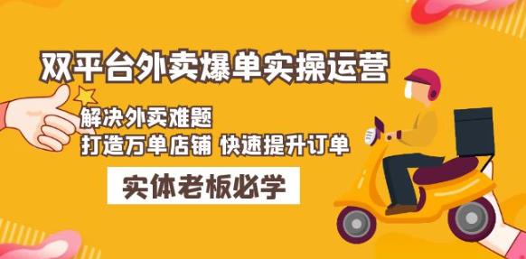 美团+饿了么双平台外卖爆单实操：解决外卖难题，打造万单店铺快速提升订单-观智斋电商课程站