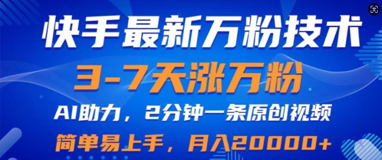 快手最新3-7天涨万粉技术，AI助力，2分钟一条视频，小白易上手，月入2W-观智斋电商课程站