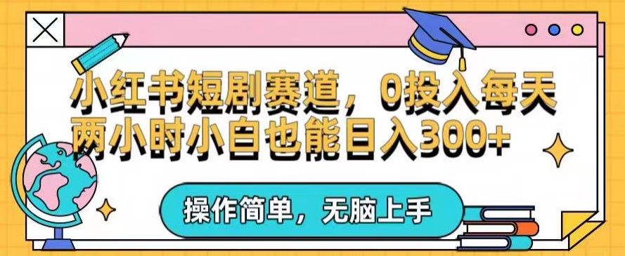 小红书短剧私域引流交易全解，简单操作所需资源都给你，0投入小白每天两小时轻松日入300+-观智斋电商课程站